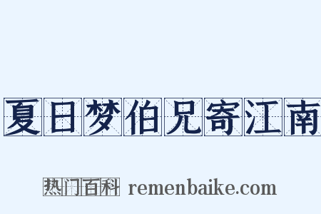 夏日梦伯兄寄江南是什么意思的图片